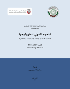 المعجم الدولي للمترولوجيا - المفاهيم الاساسية والعامة والمصطلحات المتعلقة بها