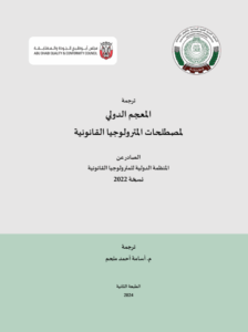 المعجم الدولي لمصطلحات المترولوجيا القانونية