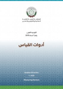 التوجيه العربي رقم 1 لسنة 2015 - أدوات القياس