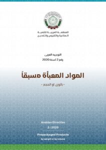 التوجيه العربي رقم 2 لسنة 2020 - المواد المعبأة مسبقاً - بالوزن أو الحجم .