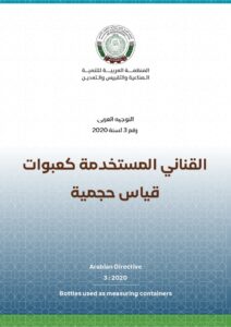 التوجيه العربي رقم 3 لسنة 2020 - القناني المستخدمة كعبوات قياس حجمية