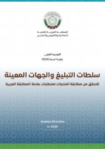 التوجيه العربي رقم 4 لسنة 2020: سلطات التبليغ والجهات المعينة للتحقق من مطابقة المنتجات لمتطلبات علامة المطابقة العربية