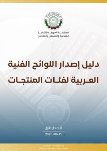 دليل إصدار اللوائح الفنية العربية لفئات المنتجات.(الإصدار الأول-2020)