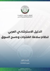 الدليل الاسترشادي العربي لنظام سلامة المُنتَجات ومسح السوق